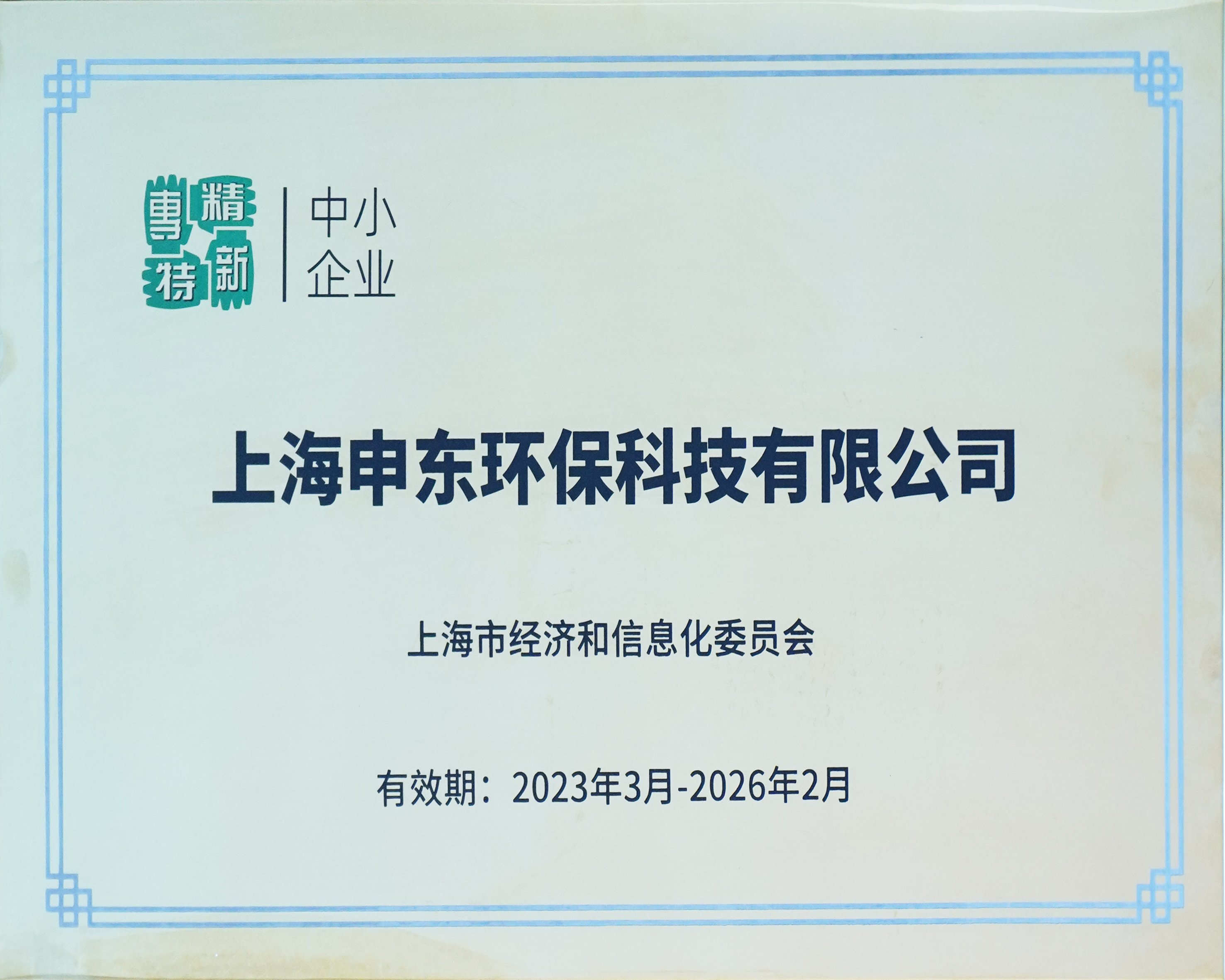 上海市專精特新企業